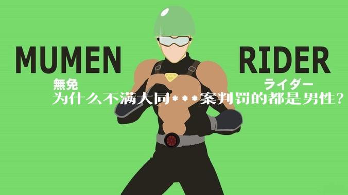 为什么不满大同***案判罚的都是男性？