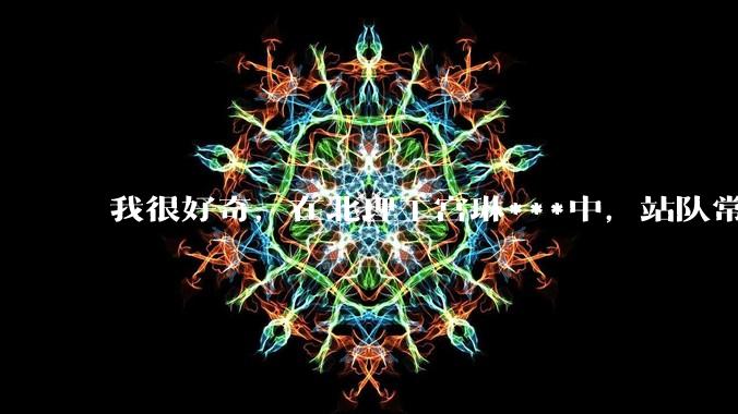 我很好奇，在北理工宫琳***中，站队常同学的乎友们，你们的依据是什么？