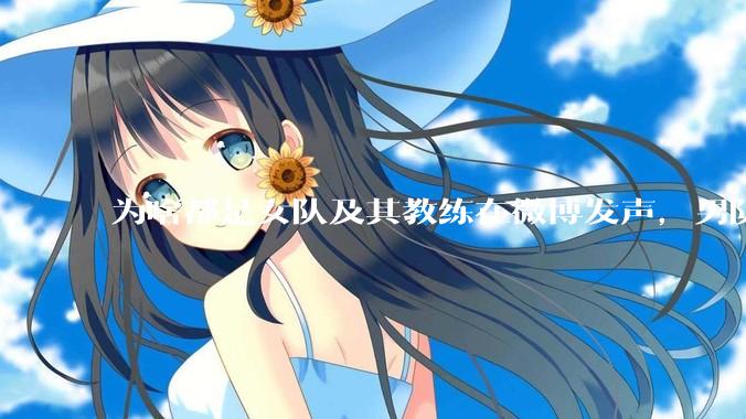 为啥都是女队及其教练在微博发声，男队无人表态呢？