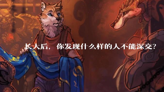 长大后，你发现什么样的人不能深交？