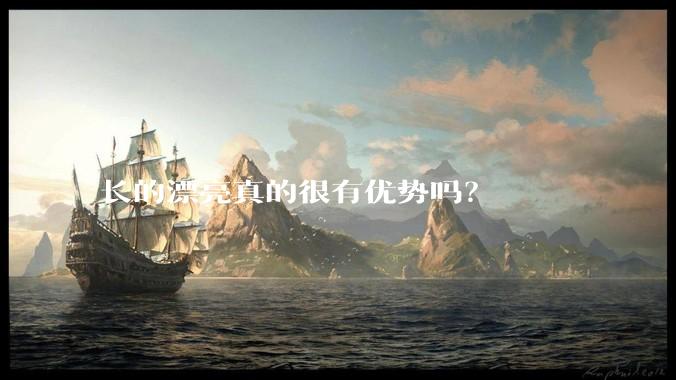 长的漂亮真的很有优势吗？