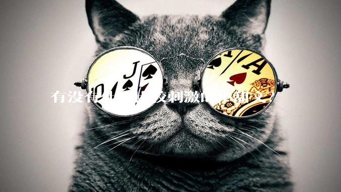 有没有什么比较刺激的小甜文？