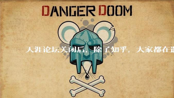 天涯论坛关闭后，除了知乎，大家都在逛什么？