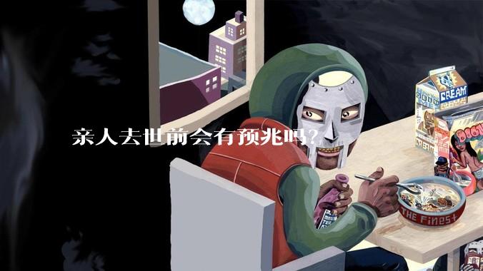 亲人去世前会有预兆吗？