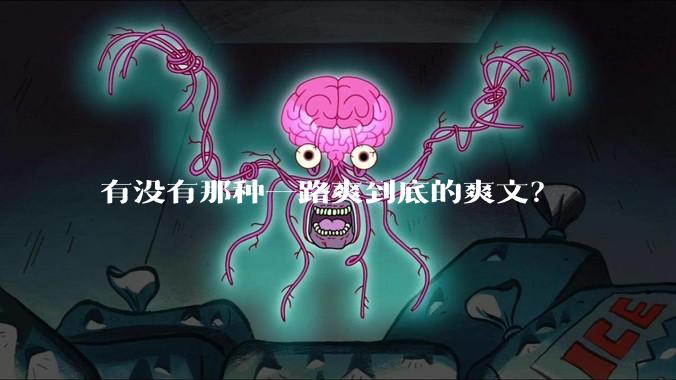 有没有那种一路爽到底的爽文？