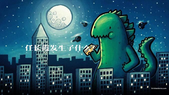 任长霞发生了什么？