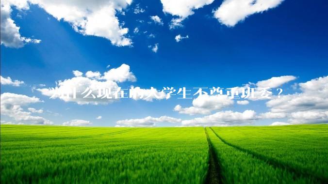 为什么现在的大学生不尊重班委?
