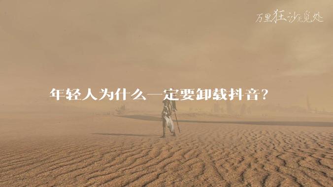 年轻人为什么一定要卸载抖音？