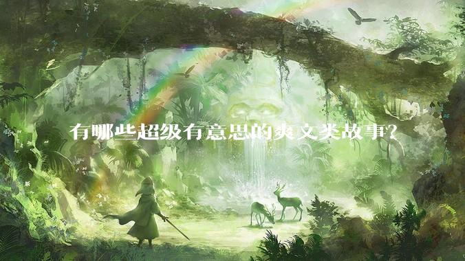有哪些超级有意思的爽文类故事？